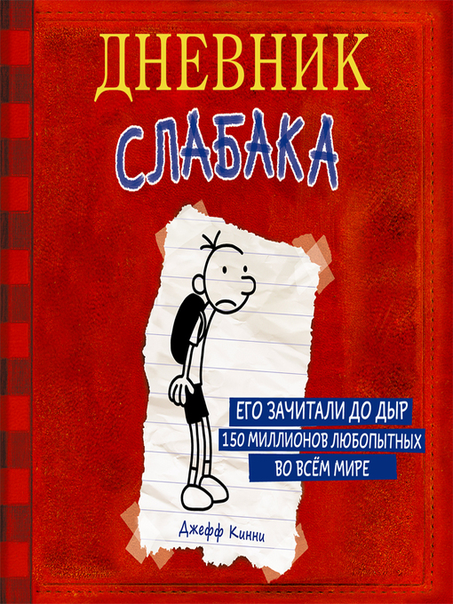 Title details for Дневник слабака by Семён Мендельсон - Available